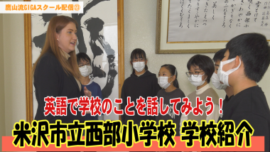 マスク姿の小学生6人と外国人女性が向き合って会話をしており、その下に「米沢市立西部小学校学校紹介」と大きくテキストが入っているサムネイル写真（YouTube）