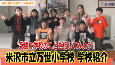 横並びに小学生が9人と中央に外国人男性が両手を開いたポーズをしている写真の下に、「米沢市立万世小学校学校紹介」と大きくテキストが入っているサムネイル写真（YouTube）