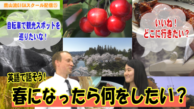 桜の花の風景やロープウェイ、気に実ったさくらんぼの写真が9等分に映った背景に、外国人男性と女性が向かい合い、会話が吹き出しでテキストにされており、その下に「春になったら何をしたい？」と大きくテキストが入っているサムネイル写真（YouTube）