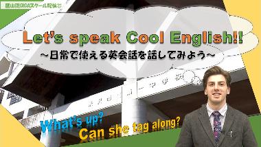 ALTの先生が吹き出しテキストで「Let’s speak Cool English!!」と話す場面が大きく中央に記載されたサムネイル写真