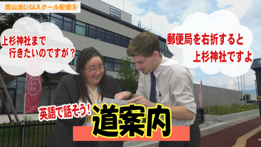 外国人女性が男性に吹き出しで道を尋ねている会話が吹き出しでテキストにされており、その下に「道案内」と大きくテキストが入っているサムネイル写真（YouTube）