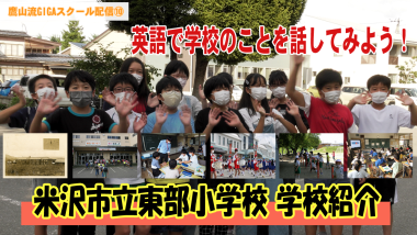 横並びに子供たちが手を振っており、「米沢市立東部小学校学校紹介」と大きくテキストが入っているサムネイル写真（YouTube）
