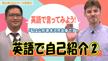 外国人男性が正面をみており「私は山形県米沢市出身です」と吹き出しのテキストが入っており、その下に「英語で自己紹介2」と大きくテキストが入っているサムネイル写真（YouTube）