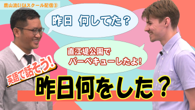 男性と外国人男性が向き合い、「昨日何してた？」「直江堤公園でバーベキューしたよ！」と吹き出しのテキストが入っており、その下に「昨日何をした？」と大きくテキストが入っているサムネイル写真（YouTube）