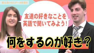 外国人女性と男性が正面を向いて「友達の好きなことを英語で聞いてみよう！」と吹き出しのテキストが入っており、その下に「何をするのが好き？」と大きくテキストが入っているサムネイル写真（YouTube）