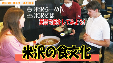 外国人の女性と男性が、お店で注文した米沢らーめんと米沢そばがテーブルに運ばれくるところで、その下に「米沢の食文化」と大きくテキストが入っているサムネイル写真（YouTube）