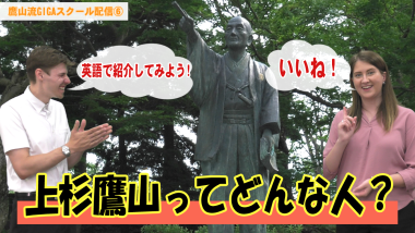 上杉鷹山の銅像を背景に、男性と女性の外国人の会話が吹き出しでテキストにされており、その下に「上杉鷹山ってどんな人？」と大きくテキストが入ったサムネイル写真（YouTube）