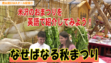 大根の束が縄で吊るされている背景に、外国人の男性と女性が会話している様子の写真で、その下の「なせばなる秋まつり」と大きくテキストが入っているサムネイル写真（YouTube）