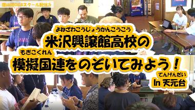 生徒たちが学習している場面を背景として「米沢興譲館高校の模擬国連をのぞいてみよう！in天元台」と大きく中央に記載されたサムネイル写真