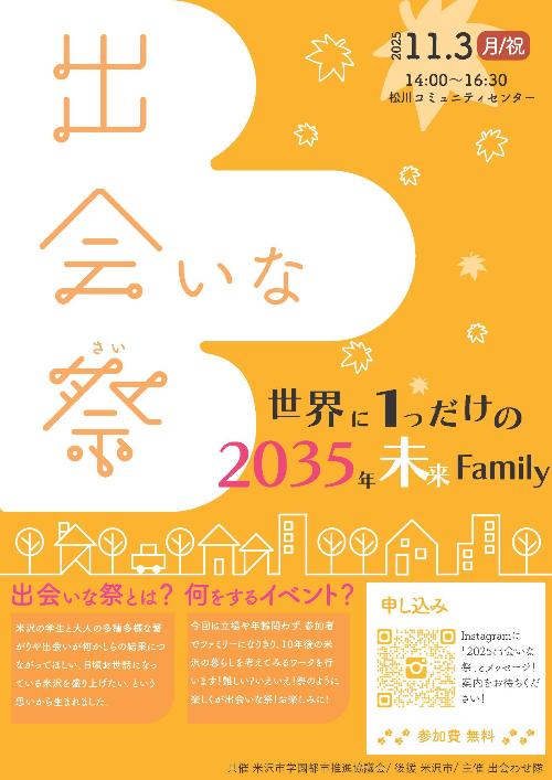 （イメージ）【松川コミセン】出会いな祭