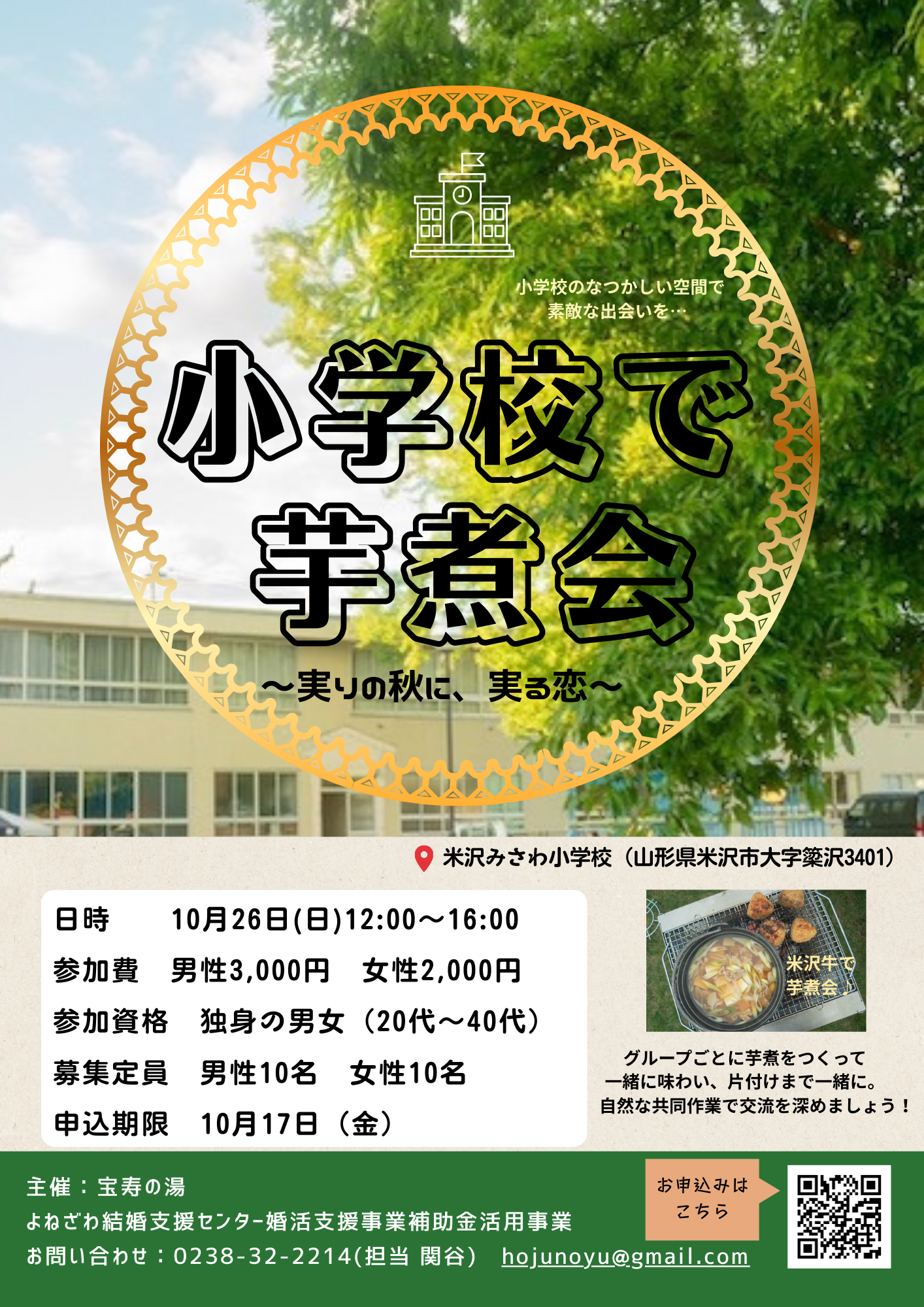小学校で芋煮会チラシ