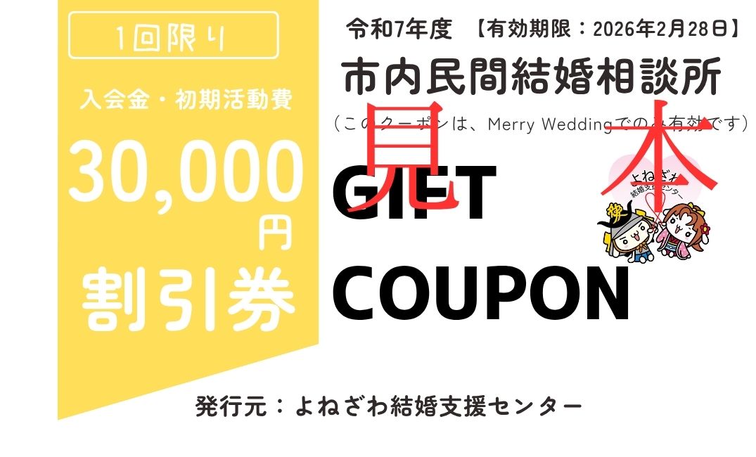 30000円クーポン