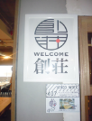 壁の一角に「創荘」の漢字を使ったロゴマークが額に入って設置されている写真