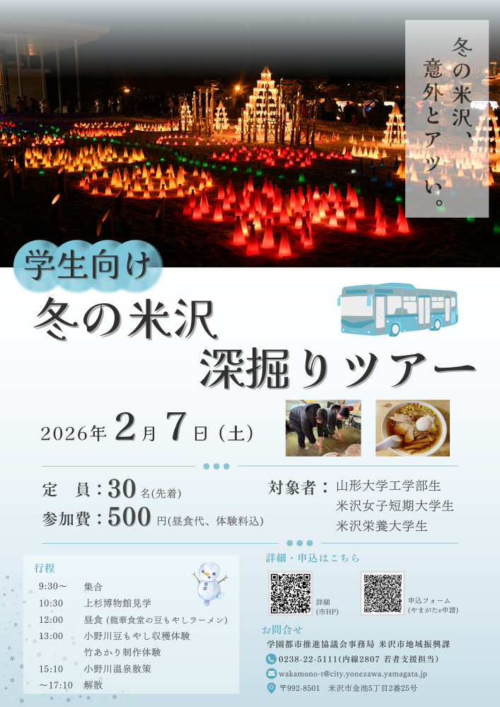 R7冬の米沢深掘りツアー チラシ