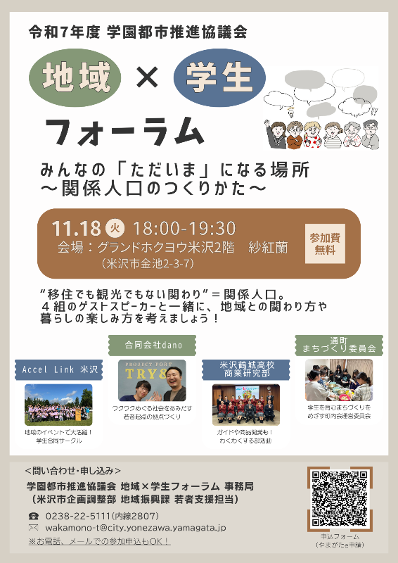 （イメージ）【その他】＜要申込＞学園都市推進協議会 地域×学生フォーラム