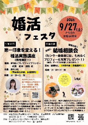 婚活フェスタ2026