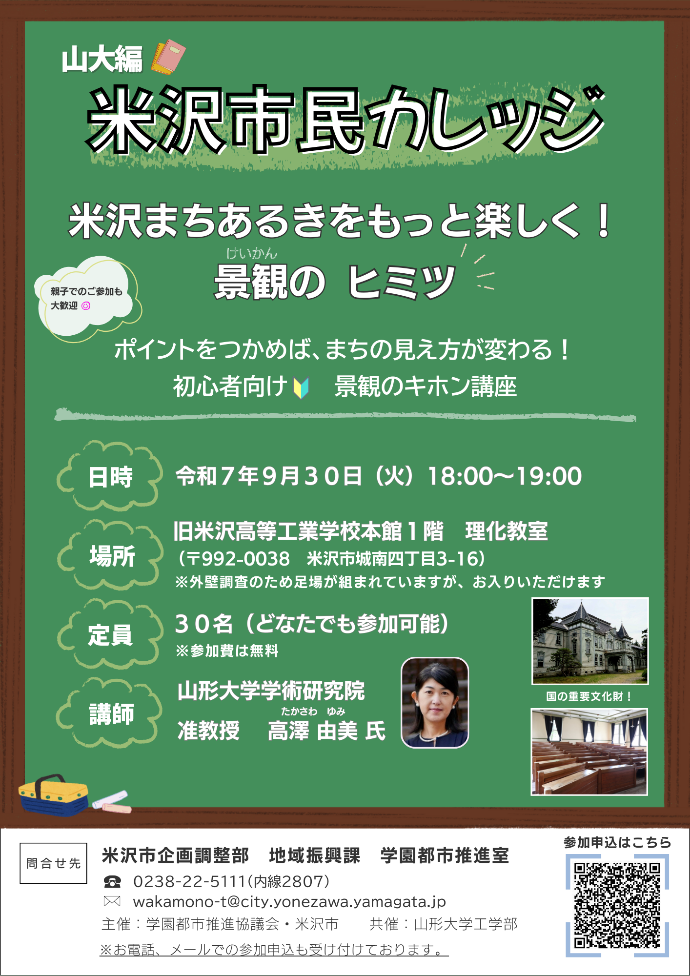 （イメージ）【その他】＜要申込＞🏫米沢市民カレッジ（山大編）