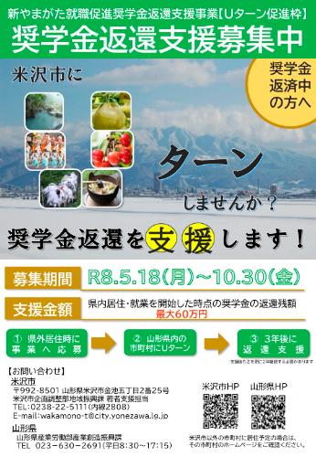 【Uターン促進枠】令和8年度新やまがた就職促進奨学金返還支援事業チラシ（表面）（米沢市）