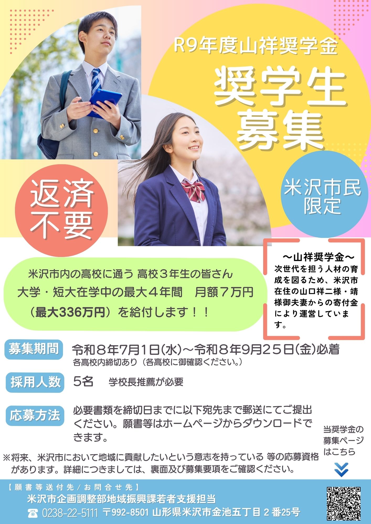 令和9年度山祥奨学金募集チラシ