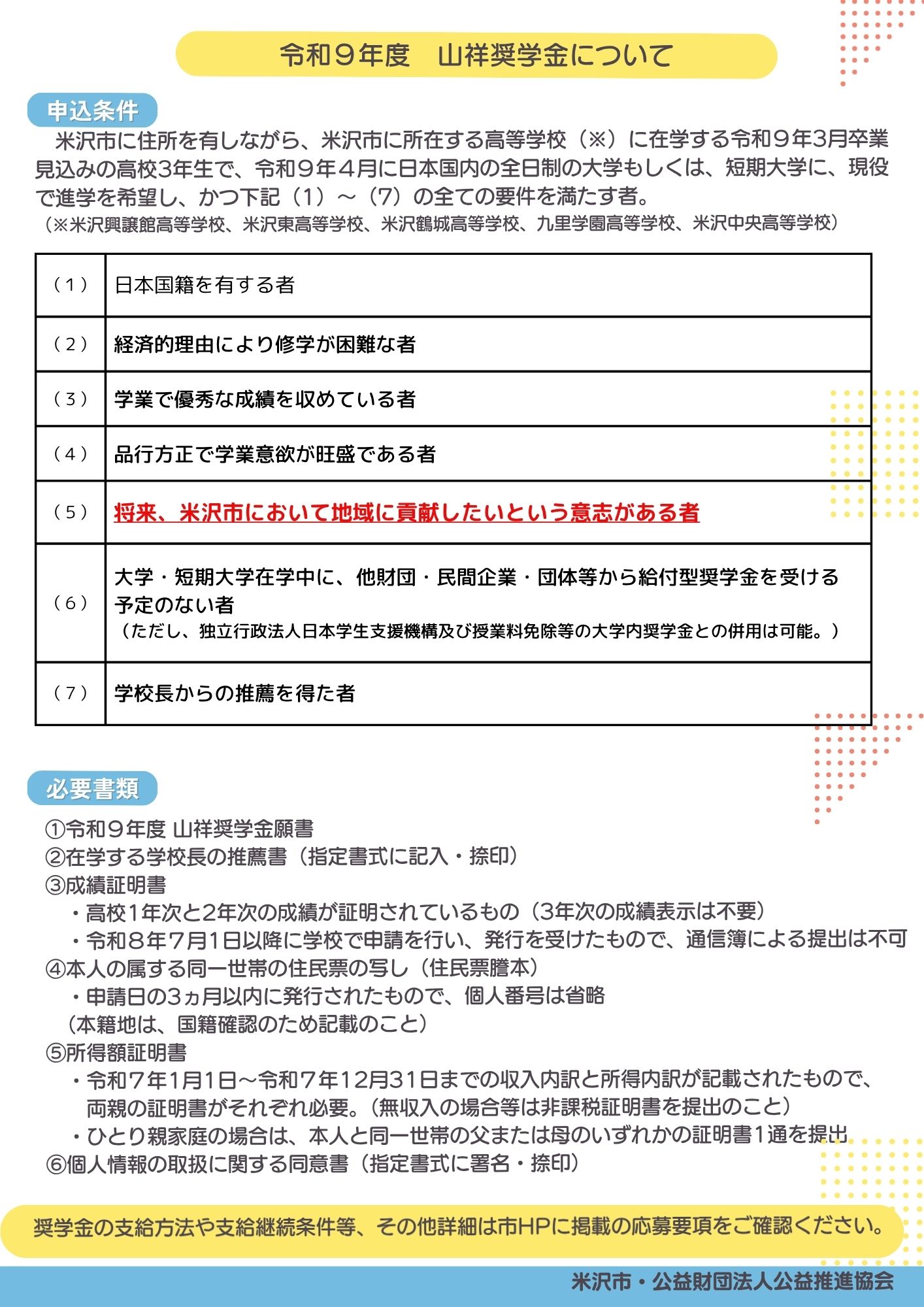 令和9年度山祥奨学金募集チラシ（裏面）