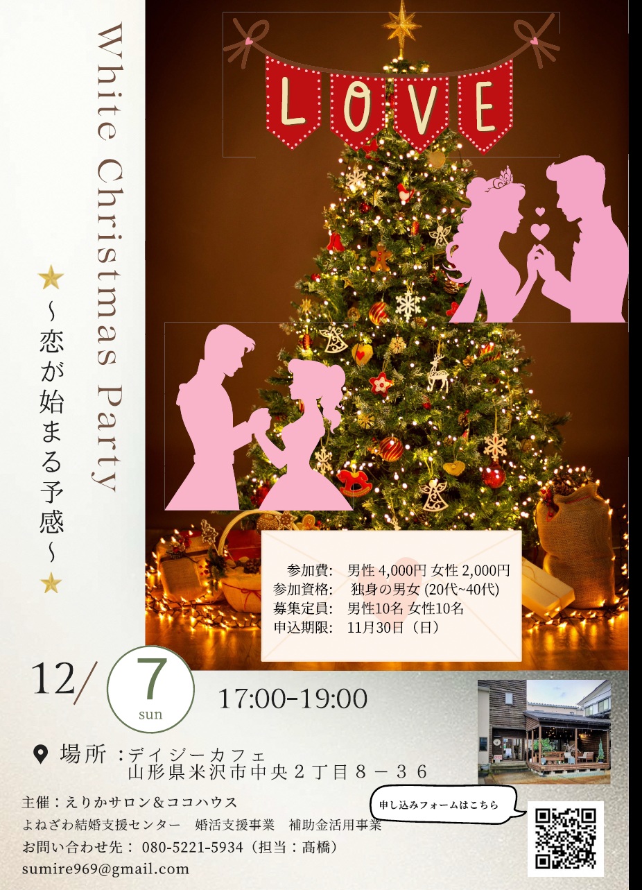 ホワイトクリスマスパーティー～恋が始まる予感～チラシ
