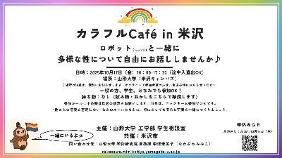 カラフルカフェin米沢チラシ