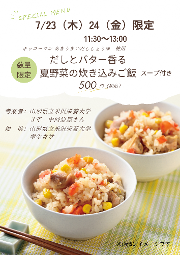 （イメージ）おいしく減塩・ベジアップ！🌽学生食堂での「だしとバター香る夏野菜の炊き込みご飯」の提供🍚