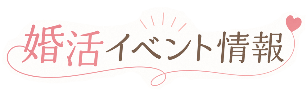 婚活イベント