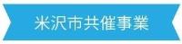 共催事業