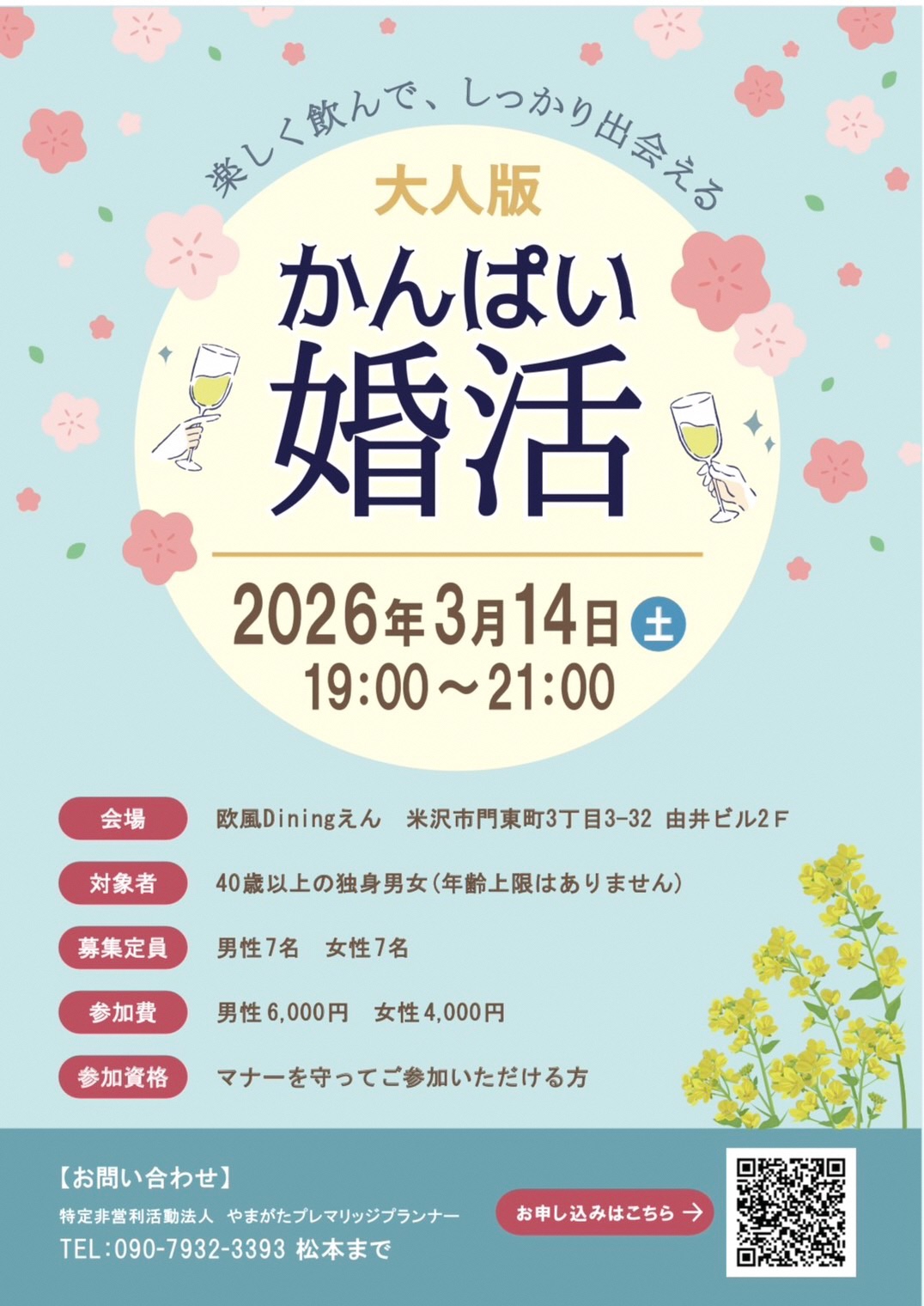 大人版かんぱい婚活チラシ