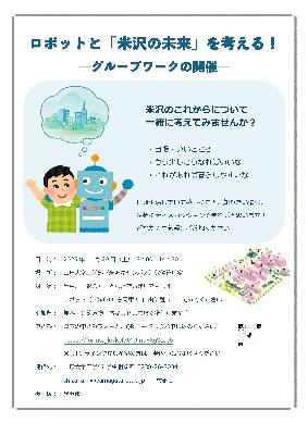 ロボットと「米沢の未来」を考える！チラシ
