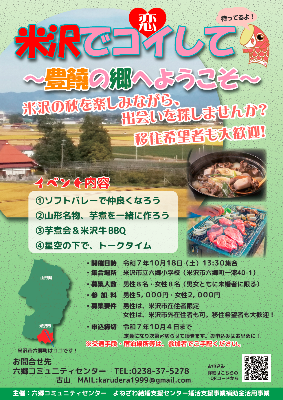 米沢でコイして！～豊饒の郷にようこそ～チラシ