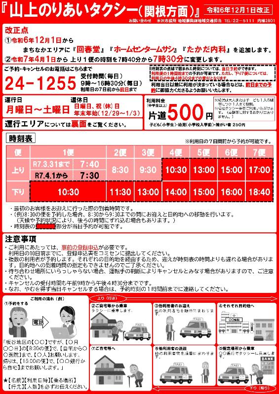 山上地区乗合タクシー（関根方面）の案内チラシ