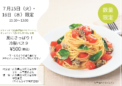 おいしく減塩・ベジアップ！「夏にさっぱり！冷製パスタ」