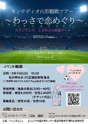 モンテディオ山形観戦ツアーチラシ