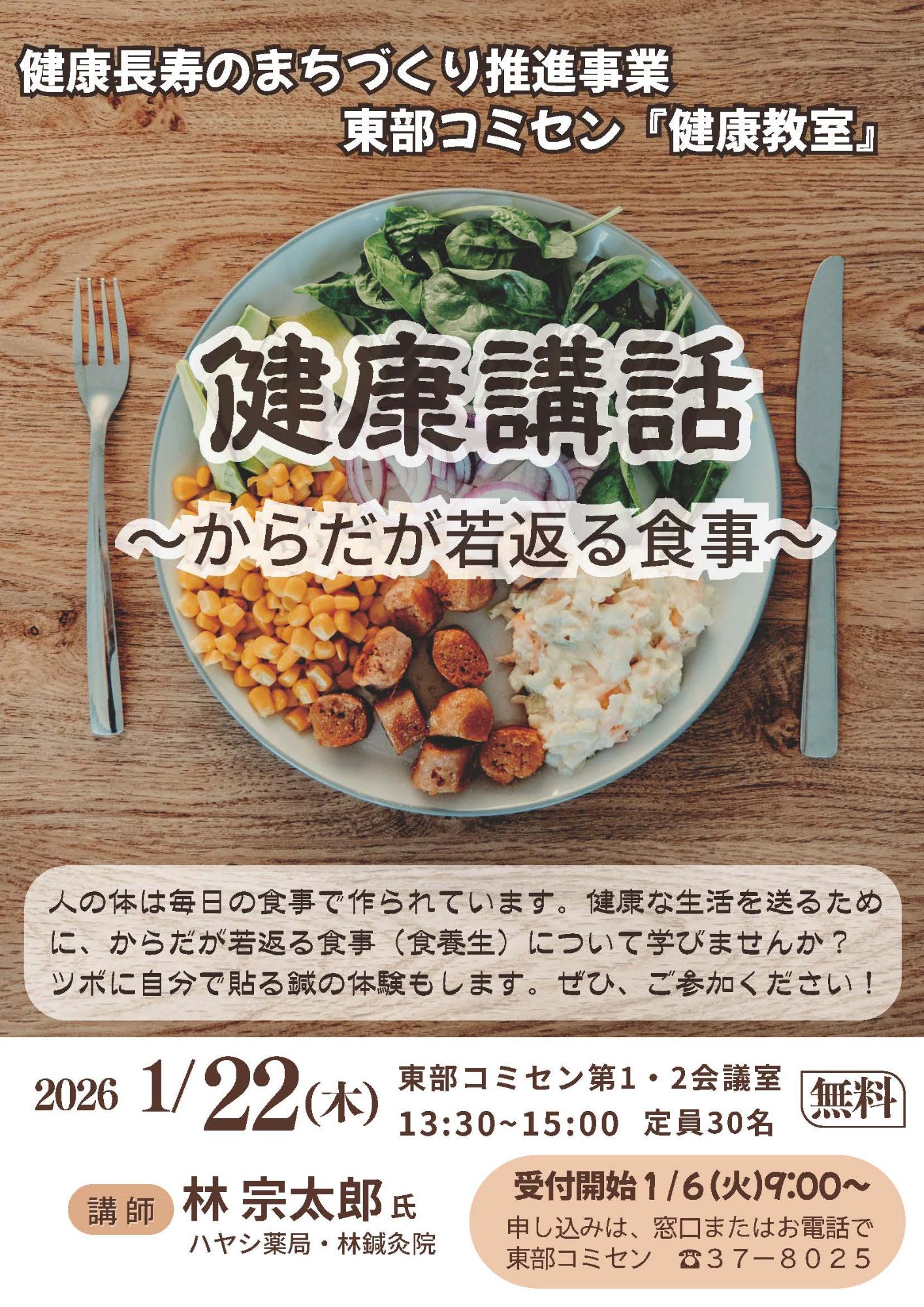 （イメージ）【東部コミセン】＜要申込＞健康教室 ～ 講話・からだが若返る食事 ～（健康長寿のまちづくり推進事業）