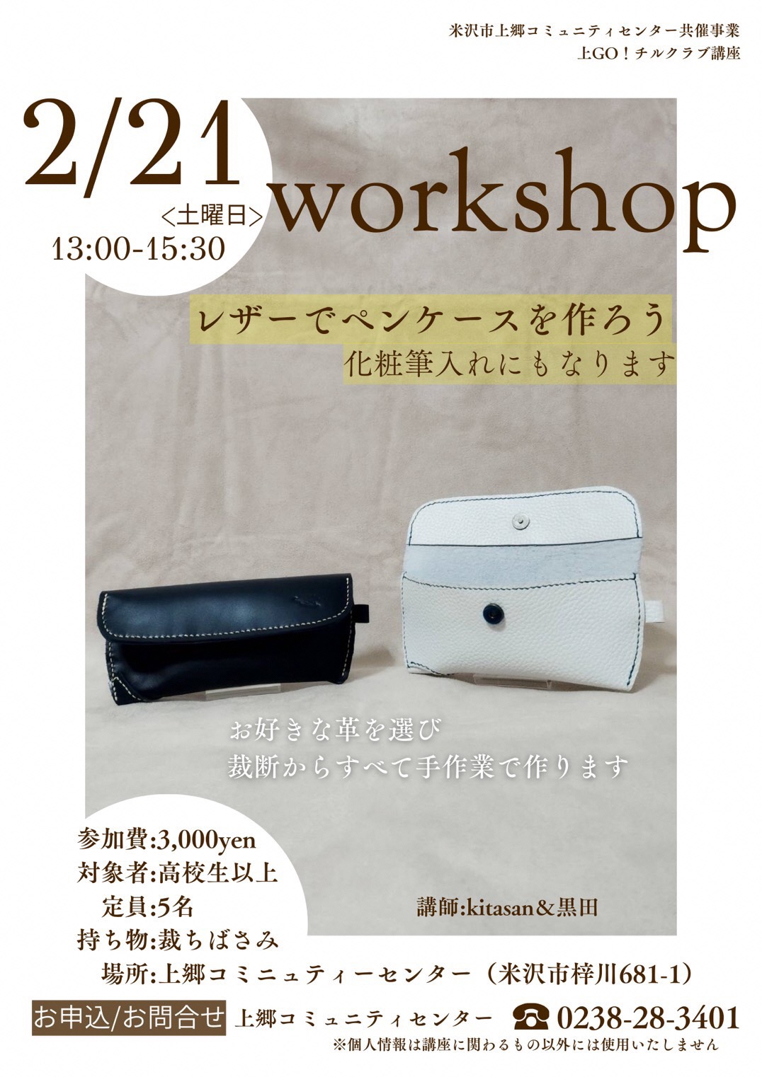 （イメージ）【上郷コミセン】＜要申込＞レザークラフト講座「ペンケースを作ろう」