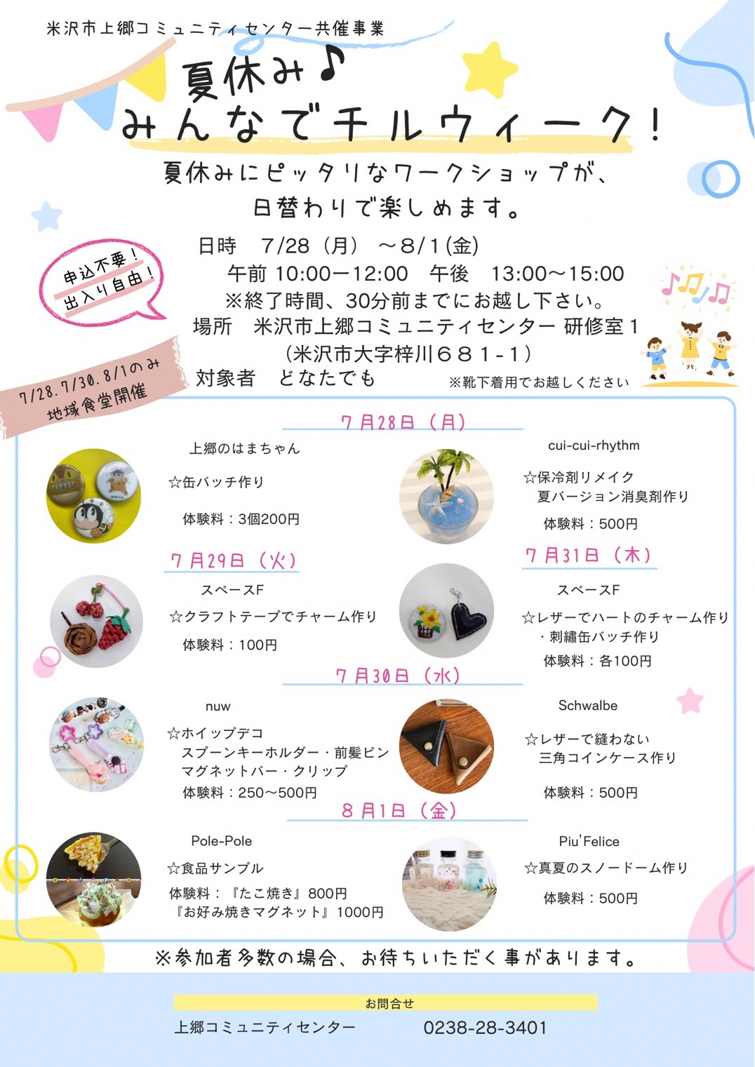 （イメージ）【上郷コミセン】夏休み♪みんなでチルウィーク！