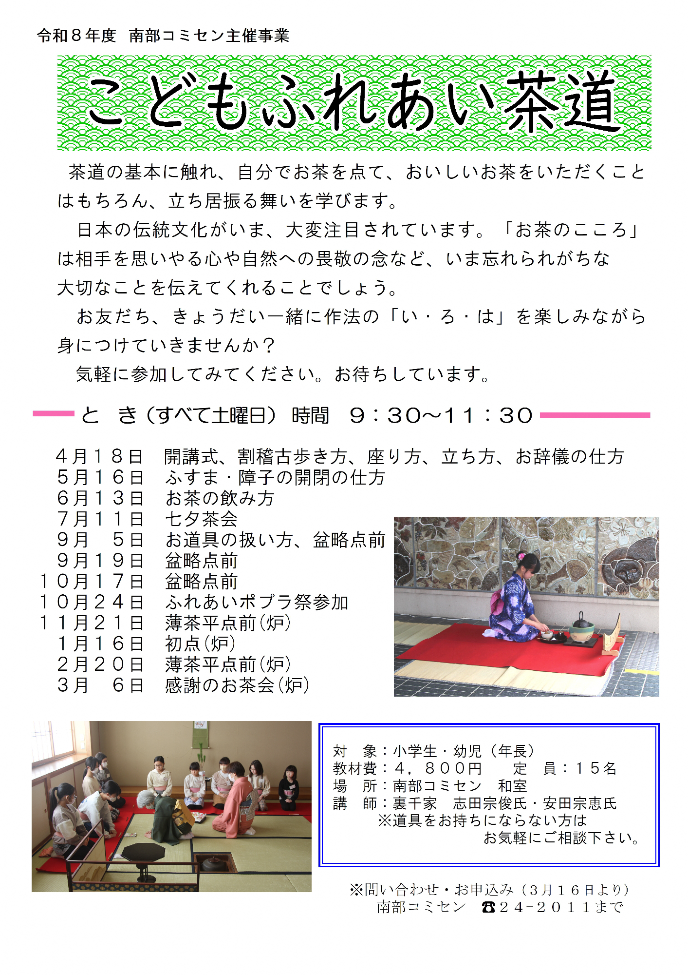 （イメージ）こどもふれあい茶道＜要申込＞