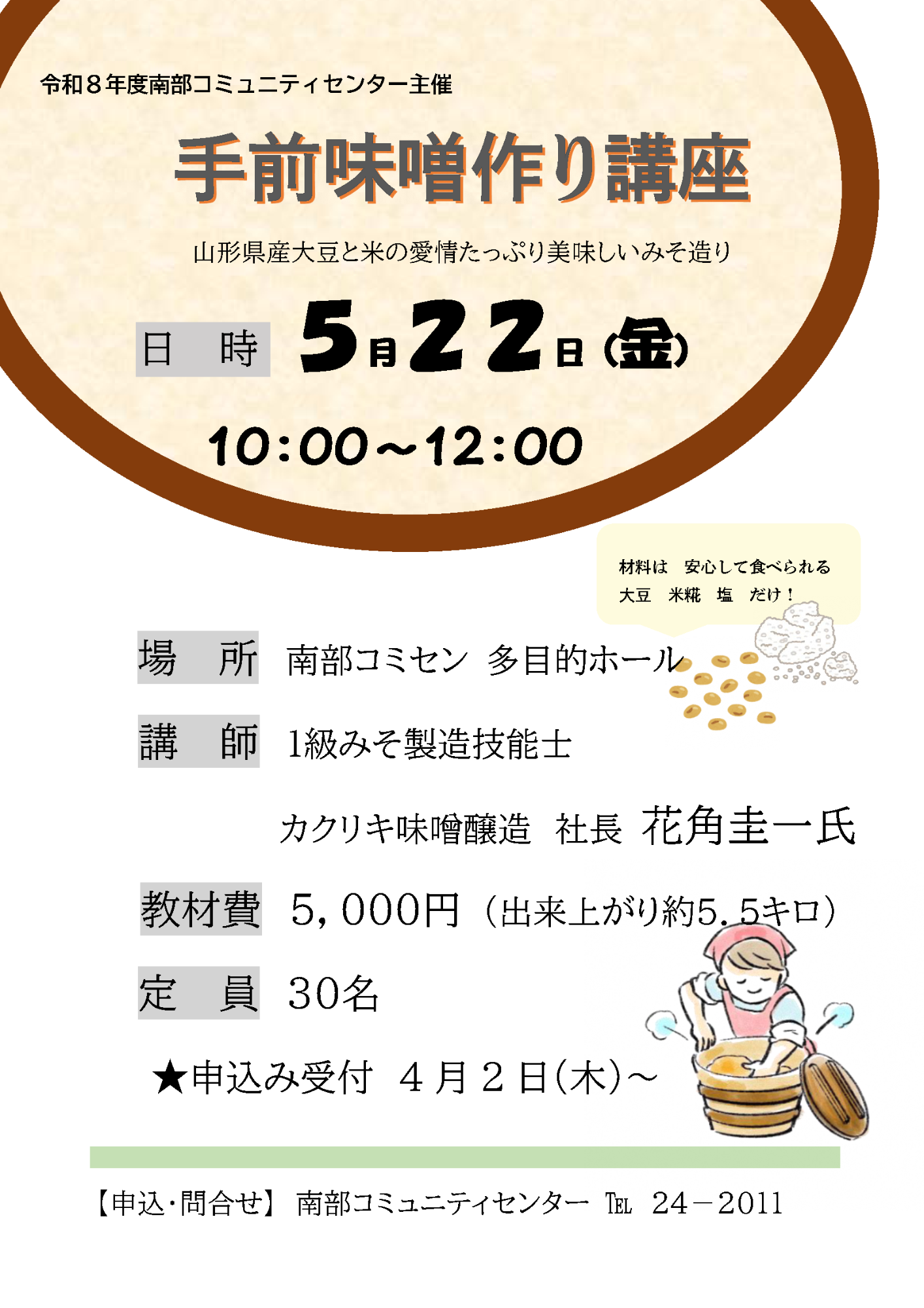 （イメージ）手前味噌作り講座＜要申込＞