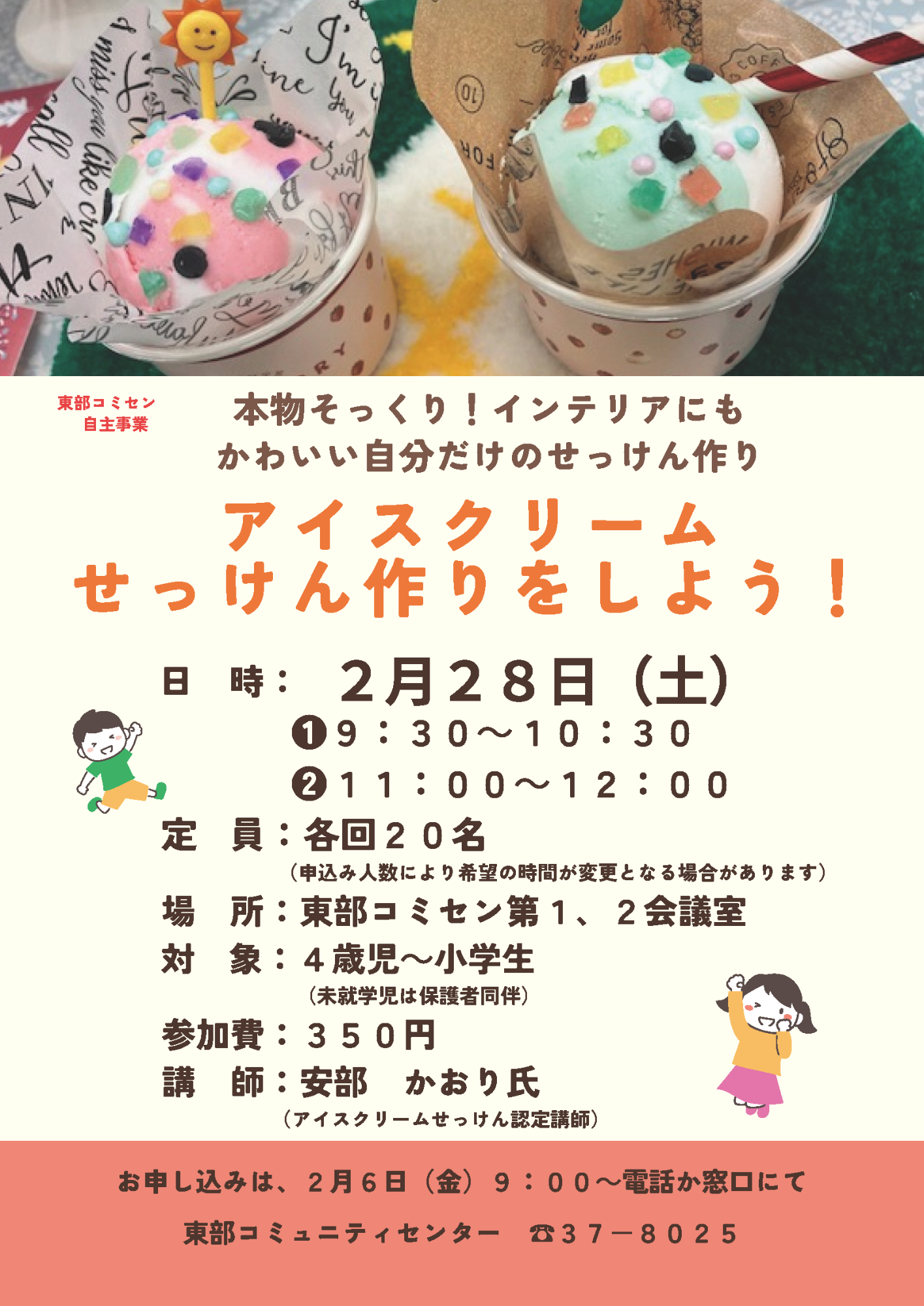 （イメージ）【東部コミセン】＜要申込＞アイスクリームせっけん作りをしよう！