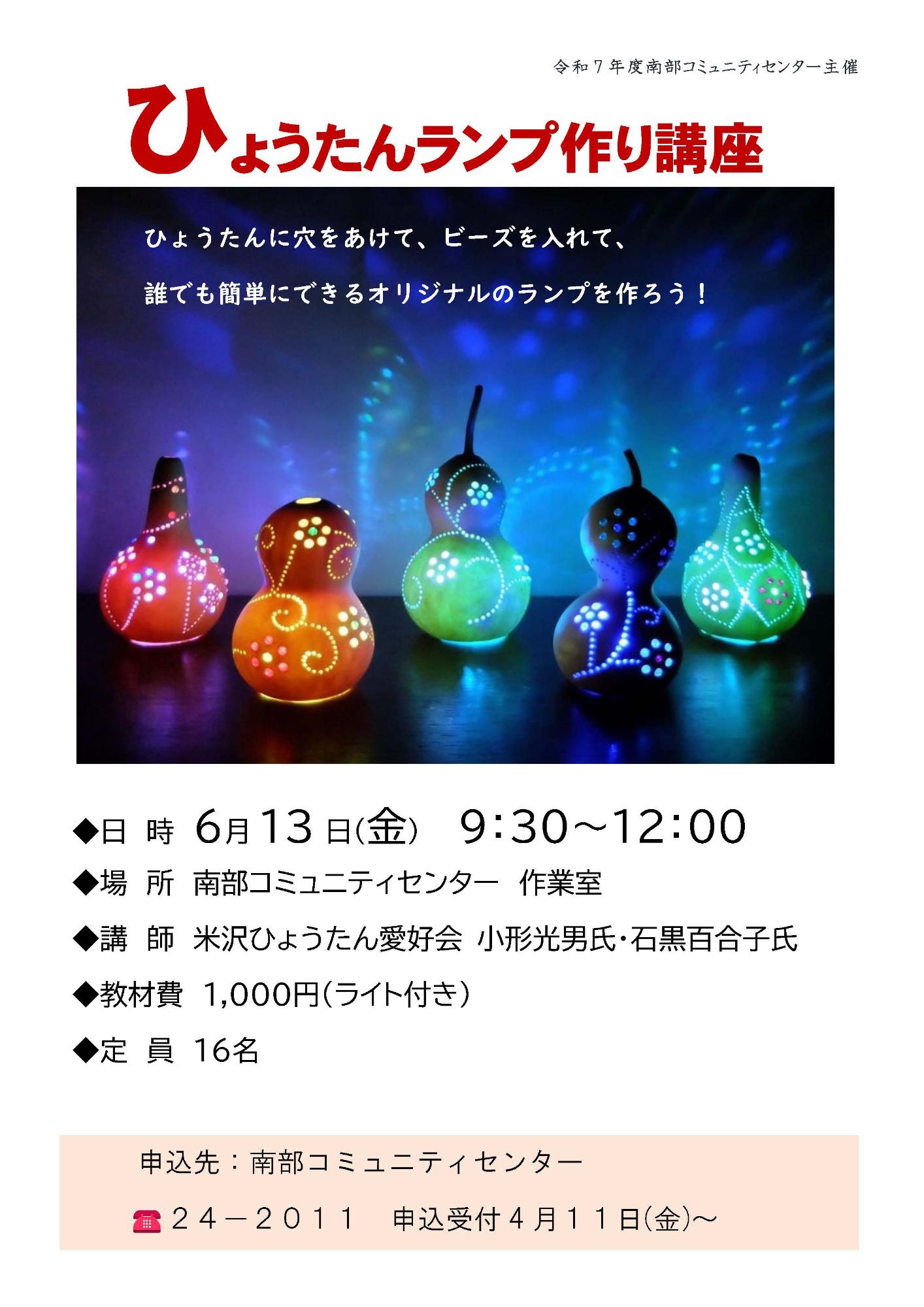（イメージ）【南部コミセン】＜要申込＞ひょうたんランプ作り講座