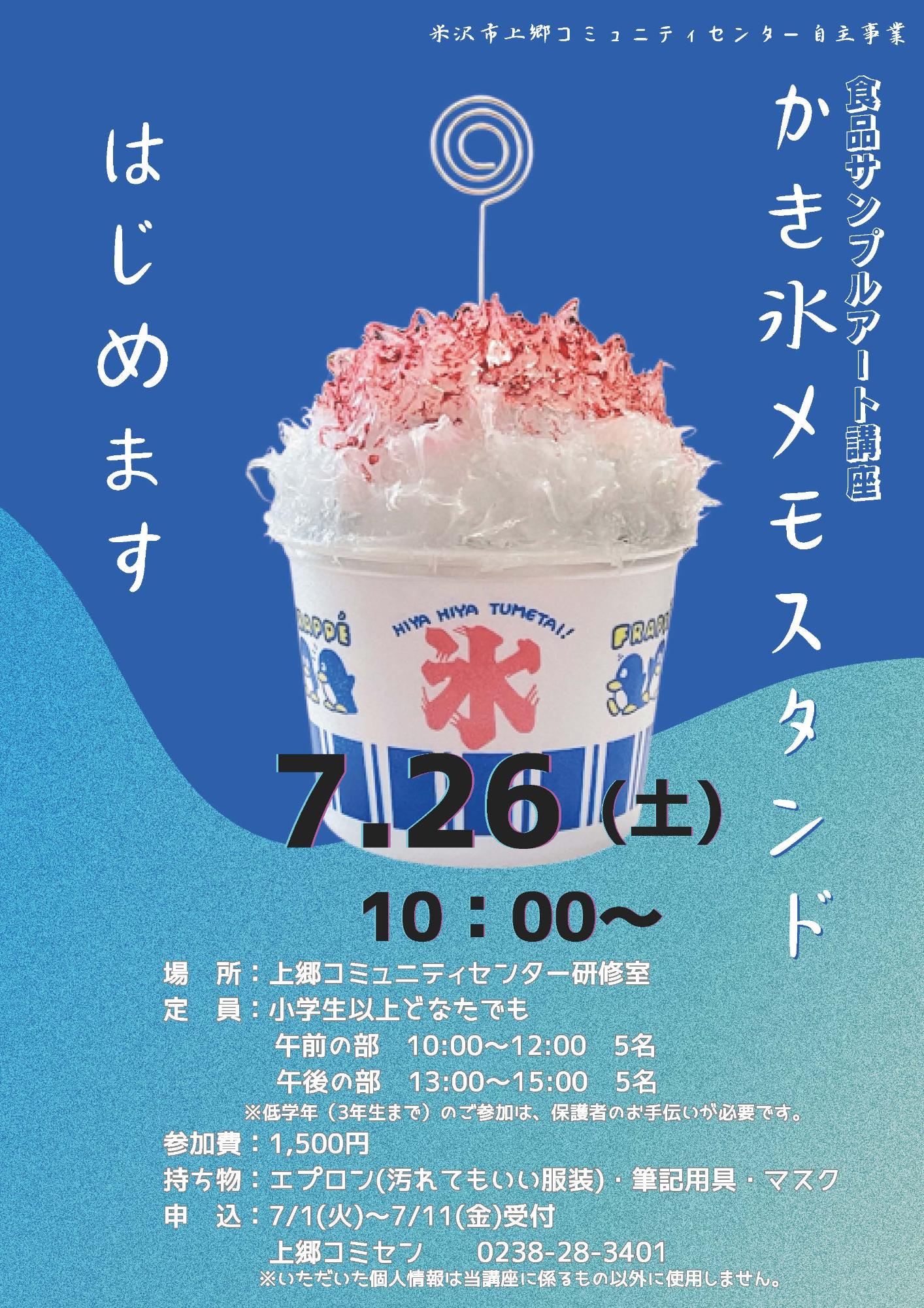 （イメージ）【上郷コミセン】＜要申込＞食品サンプルアート講座「かき氷メモスタンド」