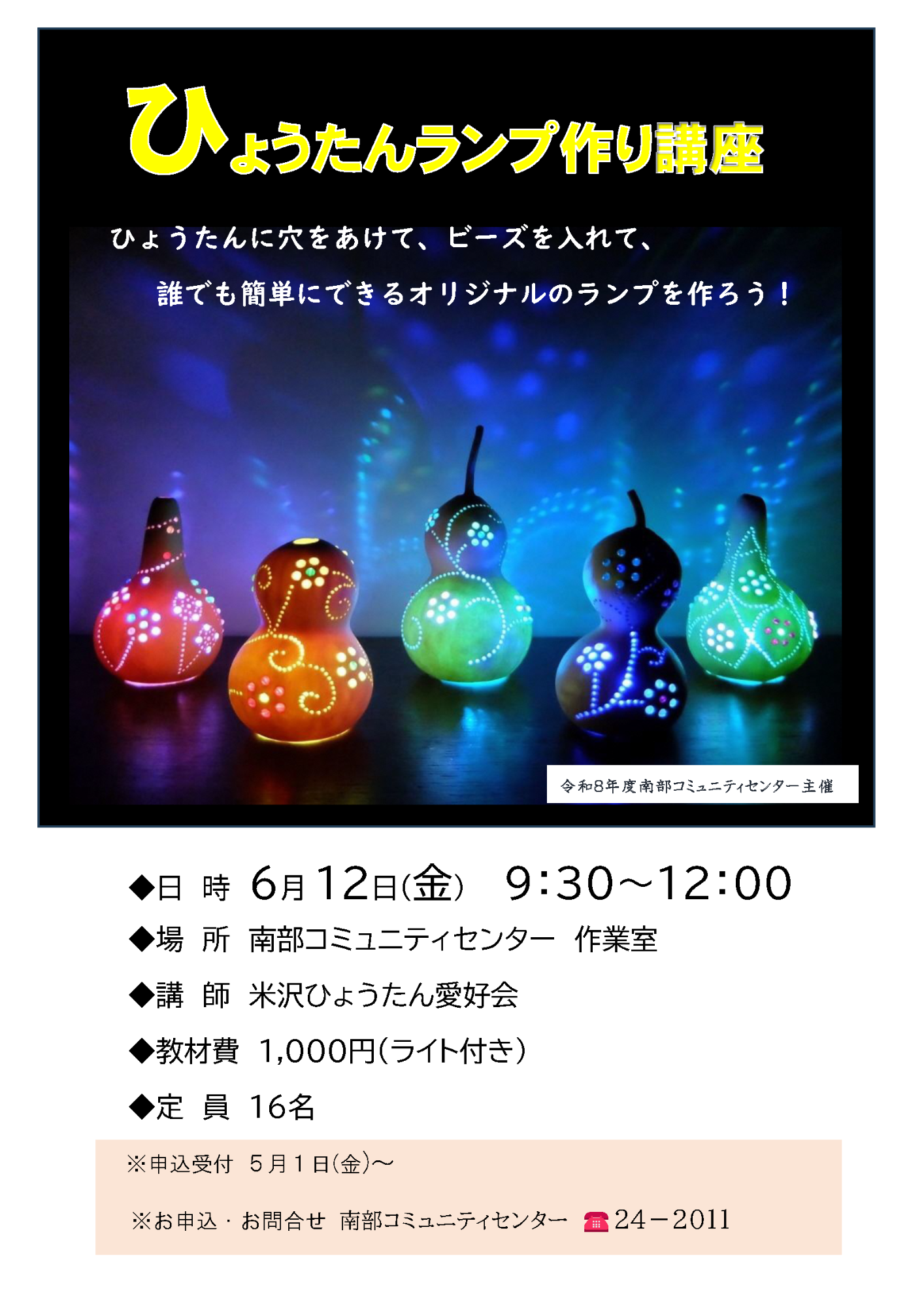 （イメージ）ひょうたんランプ作り講座＜要申込＞
