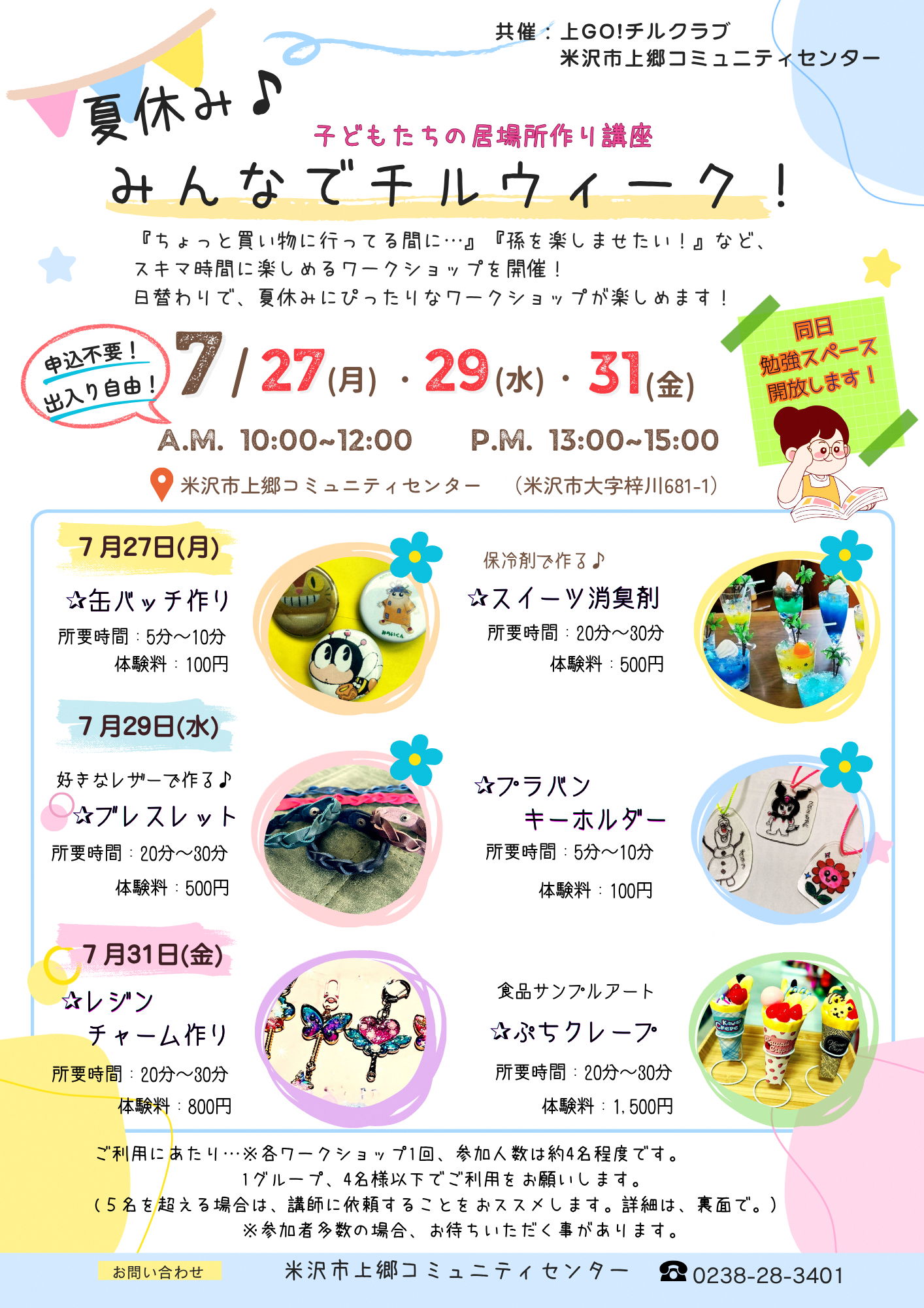 （イメージ）夏休み♪みんなでチルウィーク！