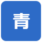 背景色を青色にする