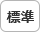 背景色を元に戻す