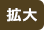 拡大する