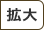 拡大（最大状態）