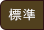 標準に戻す